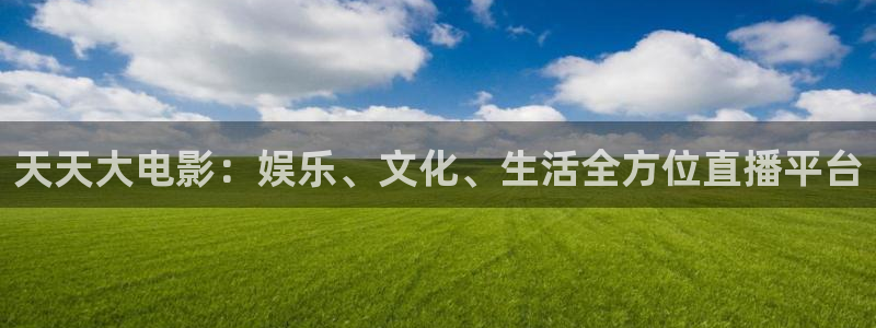 青柠影院的电视剧在线观看：天天大电影：娱乐、文化、生活全方位直播平台