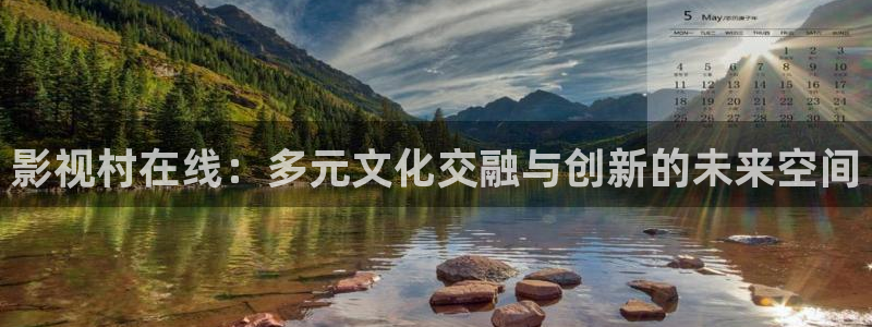 青柠电影在线：影视村在线：多元文化交融与创新的未来空间