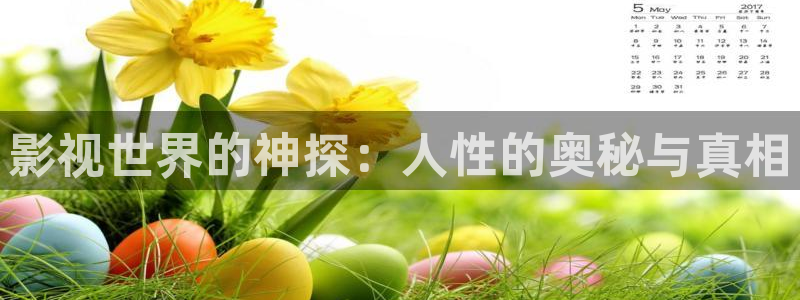 青柠影视下载：影视世界的神探：人性的奥秘与真相