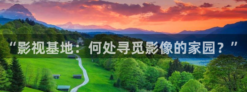青柠影院手机：“影视基地：何处寻觅影像的家园？”