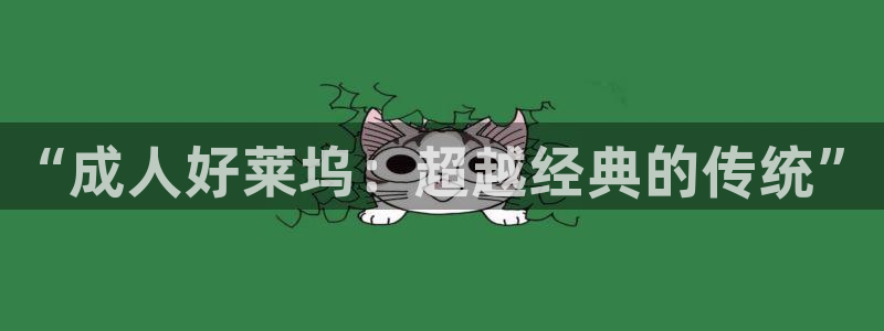 青柠影院高清：“成人好莱坞：超越经典的传统”