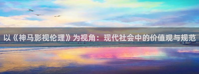 青柠电影电视剧：以《神马影视伦理》为视角：现代社会中的价值观与规范