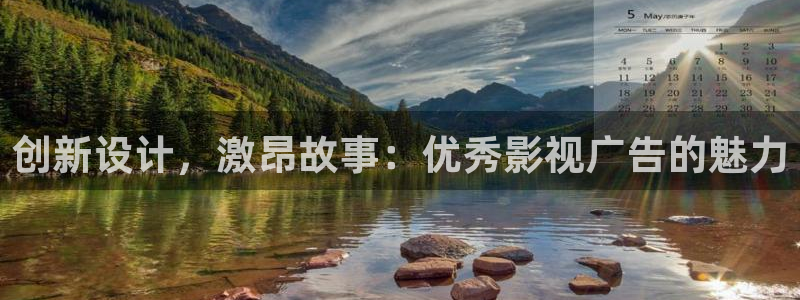 青柠电影免费：创新设计，激昂故事：优秀影视广告的魅力