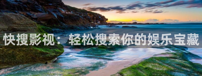 青柠影视免费：快搜影视：轻松搜索你的娱乐宝藏
