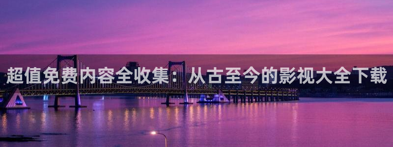青柠影院(影视大全)：超值免费内容全收集：从古至今的影视大全下载