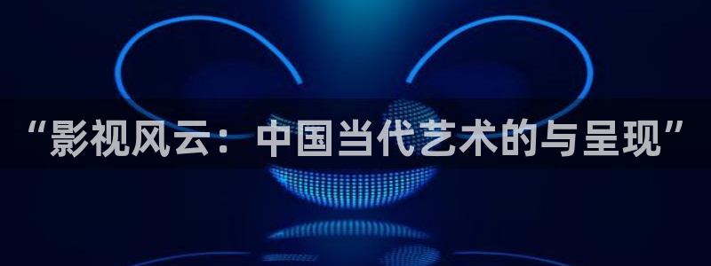 青柠影院免费观看在线视频：“影视风云：中国当代艺术的与呈现”