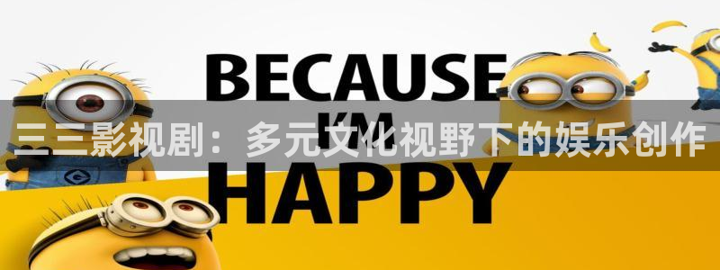 青柠影院观看免费高清：三三影视剧：多元文化视野下的娱乐创作
