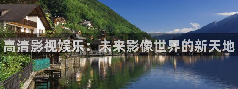 青柠影院电视剧在线免费观看：高清影视娱乐：未来影像世界的新天地