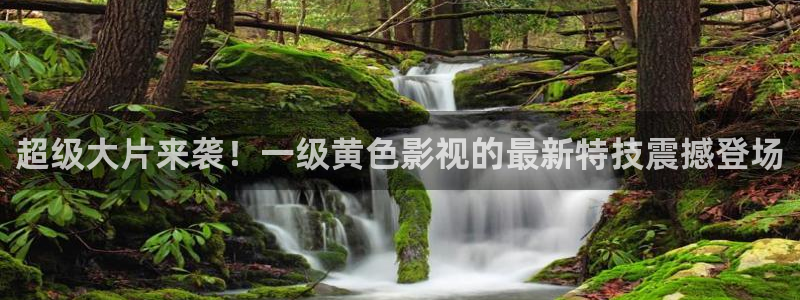 青柠免费观看：超级大片来袭！一级黄色影视的最新特技震撼登场